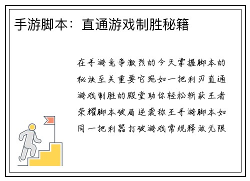 手游脚本：直通游戏制胜秘籍