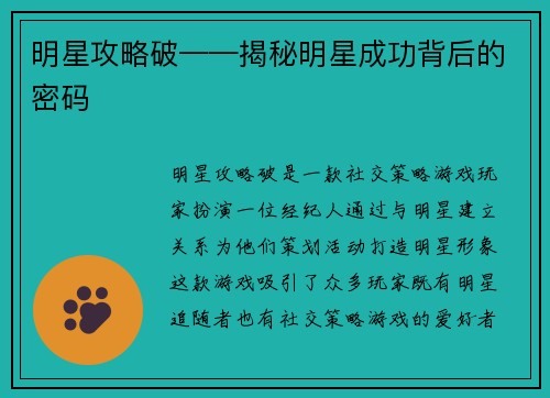 明星攻略破——揭秘明星成功背后的密码 明星攻略破——揭秘明星成功背后的密码