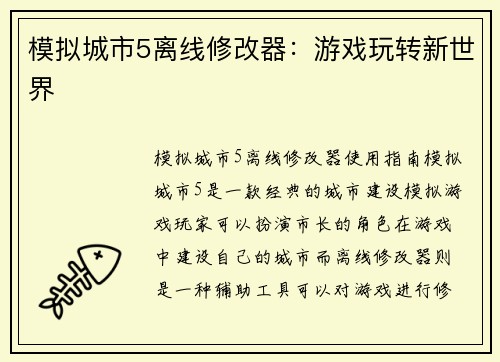 模拟城市5离线修改器:游戏玩转新世界 模拟城市5离线修改器:游戏玩转新世界
