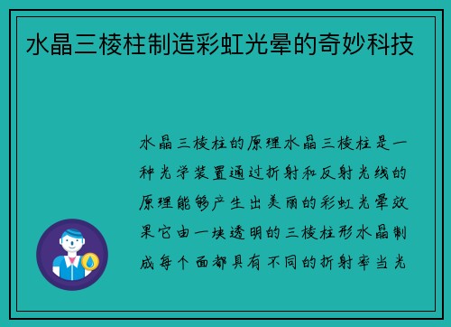 水晶三棱柱制造彩虹光晕的奇妙科技 水晶三棱柱制造彩虹光晕的奇妙科技