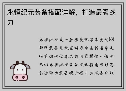 永恒纪元装备搭配详解,打造最强战力 永恒纪元装备搭配详解,打造最强战力
