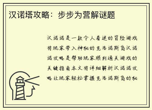 汉诺塔攻略:步步为营解谜题 汉诺塔攻略:步步为营解谜题