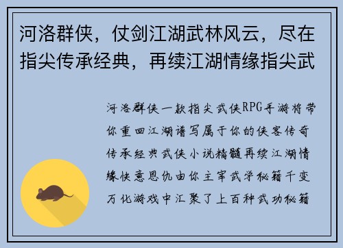 河洛群侠,仗剑江湖武林风云,尽在指尖传承经典,再续江湖情缘指尖武侠,快意恩仇江湖风云,由你主宰 河洛群侠,仗剑江湖武林风云,尽在指尖传承经典,再续江湖情缘指尖武侠,快意恩仇江湖风云,由你主宰