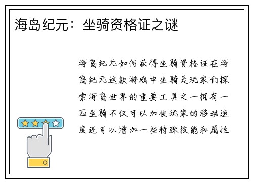 海岛纪元:坐骑资格证之谜 海岛纪元:坐骑资格证之谜