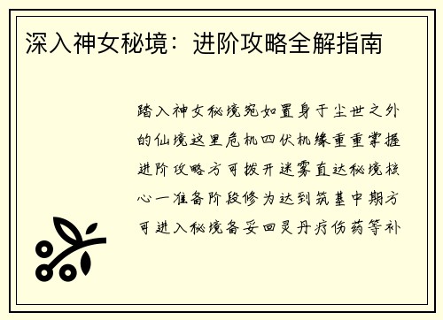 深入神女秘境:进阶攻略全解指南 深入神女秘境:进阶攻略全解指南