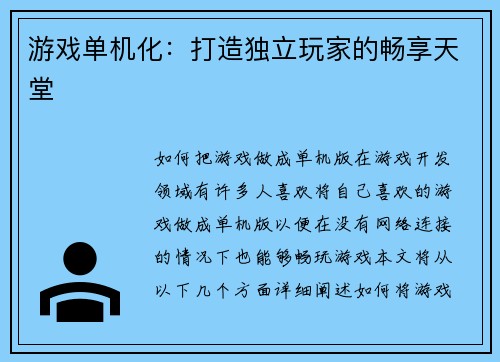 游戏单机化:打造独立玩家的畅享天堂 游戏单机化:打造独立玩家的畅享天堂
