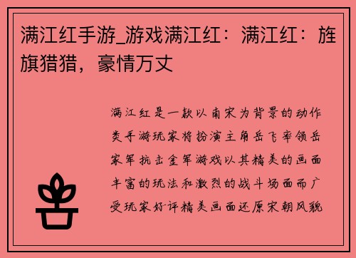 满江红手游_游戏满江红:满江红:旌旗猎猎,豪情万丈 满江红手游_游戏满江红:满江红:旌旗猎猎,豪情万丈