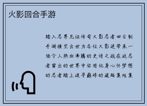 火影回合手游 火影回合手游