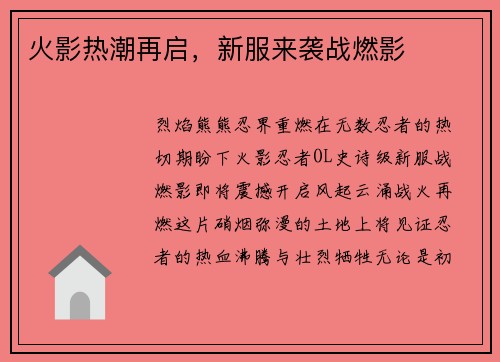 火影热潮再启,新服来袭战燃影 火影热潮再启,新服来袭战燃影