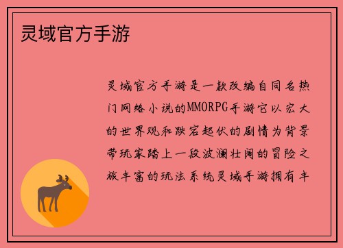 灵域官方手游 灵域官方手游