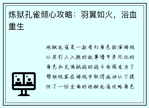 炼狱孔雀倾心攻略:羽翼如火,浴血重生 炼狱孔雀倾心攻略:羽翼如火,浴血重生