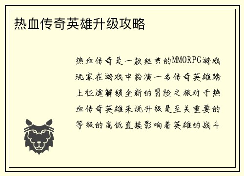 热血传奇英雄升级攻略 热血传奇英雄升级攻略