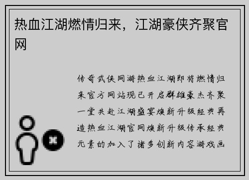 热血江湖燃情归来,江湖豪侠齐聚官网 热血江湖燃情归来,江湖豪侠齐聚官网