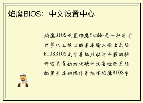 焰魔BIOS：中文设置中心