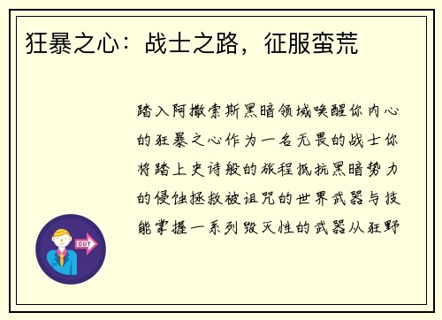 狂暴之心:战士之路,征服蛮荒 狂暴之心:战士之路,征服蛮荒
