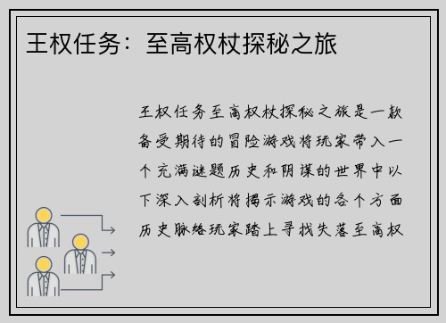 王权任务:至高权杖探秘之旅 王权任务:至高权杖探秘之旅