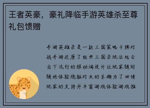 王者英豪,豪礼降临手游英雄杀至尊礼包馈赠 王者英豪,豪礼降临手游英雄杀至尊礼包馈赠