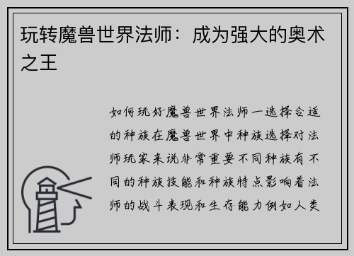 玩转魔兽世界法师:成为强大的奥术之王 玩转魔兽世界法师:成为强大的奥术之王