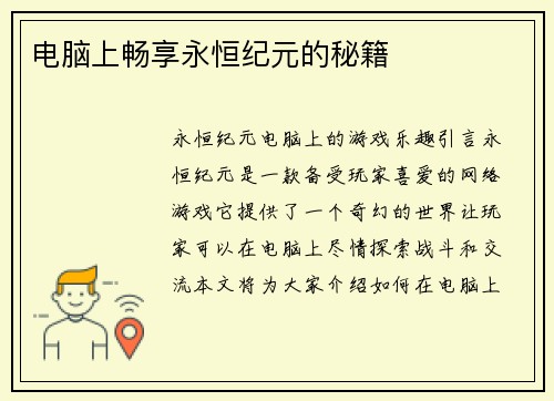 电脑上畅享永恒纪元的秘籍 电脑上畅享永恒纪元的秘籍