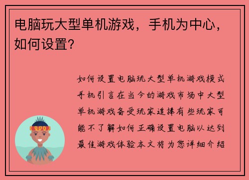 电脑玩大型单机游戏,手机为中心,如何设置? 电脑玩大型单机游戏,手机为中心,如何设置?