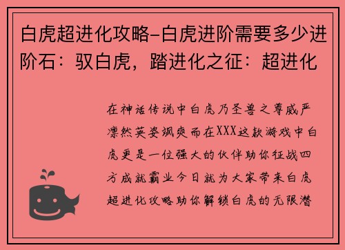 白虎超进化攻略-白虎进阶需要多少进阶石:驭白虎,踏进化之征:超进化攻略秘籍 白虎超进化攻略-白虎进阶需要多少进阶石:驭白虎,踏进化之征:超进化攻略秘籍