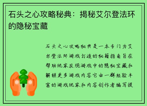 石头之心攻略秘典：揭秘艾尔登法环的隐秘宝藏