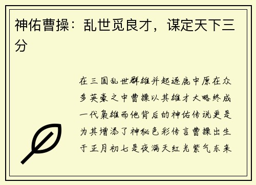 神佑曹操:乱世觅良才,谋定天下三分 神佑曹操:乱世觅良才,谋定天下三分