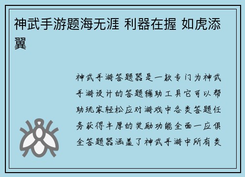 神武手游题海无涯 利器在握 如虎添翼 神武手游题海无涯 利器在握 如虎添翼