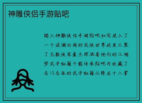 神雕侠侣手游贴吧 神雕侠侣手游贴吧