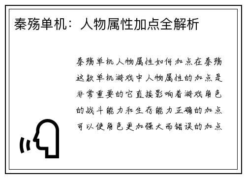 秦殇单机:人物属性加点全解析