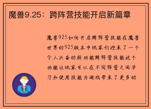 魔兽9.25：跨阵营技能开启新篇章
