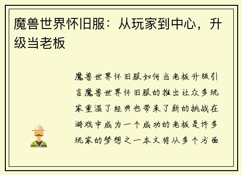 魔兽世界怀旧服：从玩家到中心，升级当老板