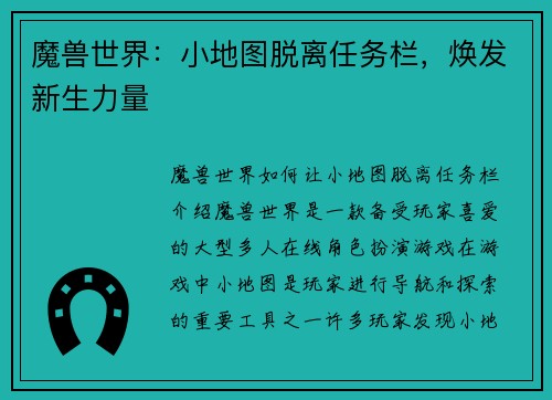 魔兽世界：小地图脱离任务栏，焕发新生力量