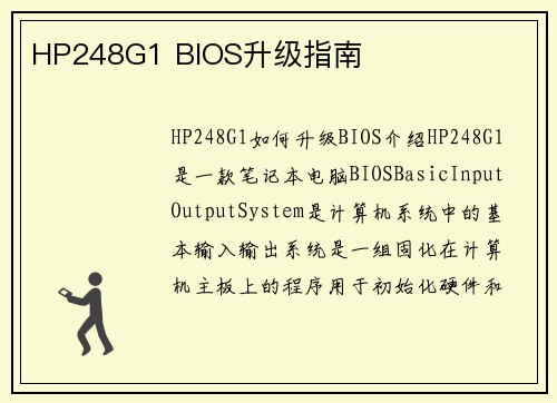 HP248G1 BIOS升级指南
